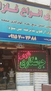 جوشکاری انواع فلزات قربانی
