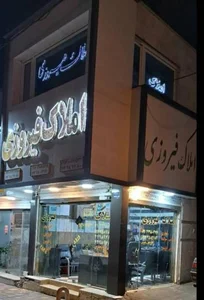املاک فیروزی 2