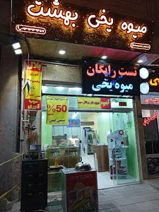 میوه یخی بهشت