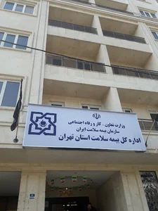 اداره کل بیمه سلامت استان تهران