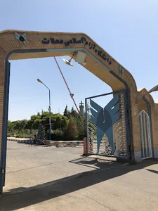 دانشگاه آزاد اسلامی