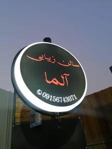 سالن زیبایی آلما 3
