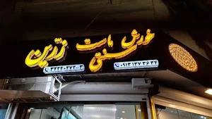 خورش ماست زرين نگین (زرین تاج سابق)