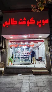 سوپر گوشت طالبی