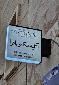 آتلیه عکاسی افرا