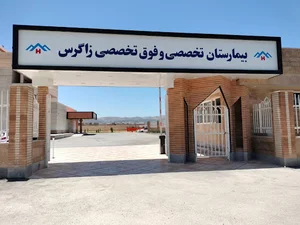 بیمارستان زاگرس یاسوج