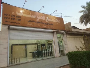 سنگ فروشی کریم زاده و قائدی 2