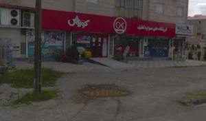 فروشگاه افق کوروش