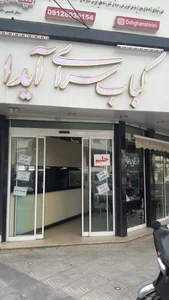 کباب سرای آیدا 2