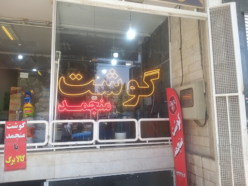 عمده فروشی گوشت منجمد اصفهان گوشت