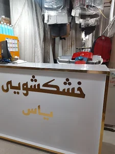 اتوشویی یاس