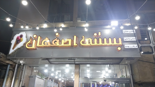 بستنی اصفهان