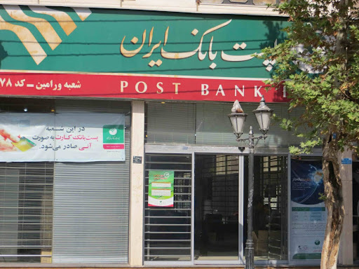 پست بانک ایران