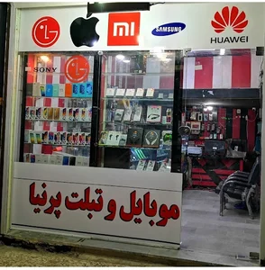 موبایل و تبلت پرنیا