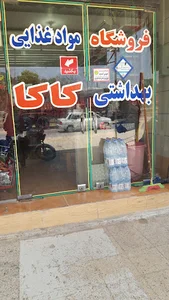 مواد غذایی و بهداشتی کاکا