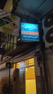دکتر رحیم محمدی زاد