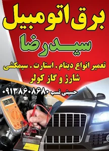 برق اتومبیل سیدرضا