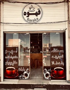 کافه باراکا coffee baraka
