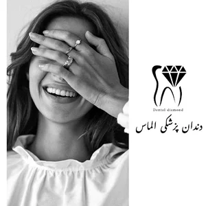 دندان پزشکی الماس