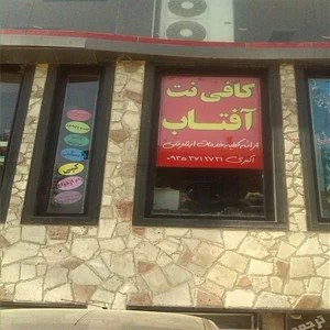 کافی نت آفتاب