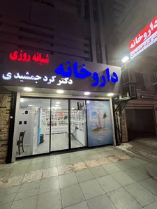 داروخانه شبانه‌روزی دکتر کردجمشیدی