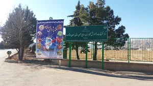 مرکز تحقیقات و آموزش کشاورزی و منابع طبیعی استان سمنان(بسطام)
