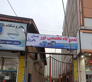 تعمیرگاه نور (نیسان وانت ،پاترول)