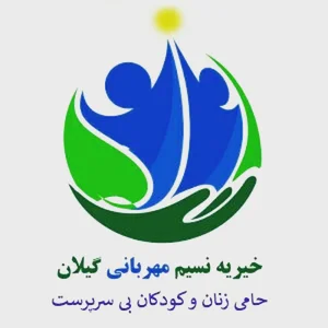 خیریه نسیم مهربانی گیلان