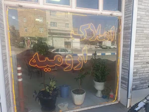 مشاور املاک ارومیه 3