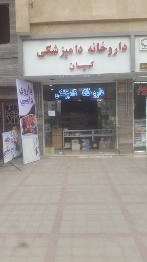 دامپزشکی