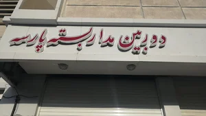 فروشگاه دوربین‌مداربسته و تجهیزات حفاظتی پارسه