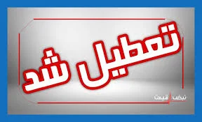 هشدار تعطیلی مدارس تهران؛ تصمیم جدید آموزش‌وپرورش زیر ذره‌بین ...