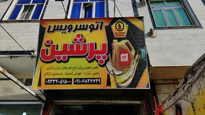 اتو سرویس پرشین