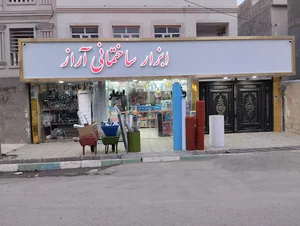 فروشگاه رنگ و ابزار آراز