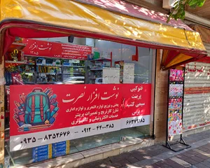 نوشت افزار نصرت