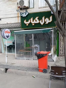 لول کباب طهران 2