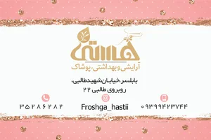 آرایشی و بهداشتی هستی
