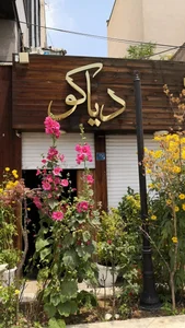 کافه رستوران دیاکو 5