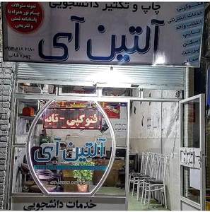خدمات دانشجویی آلتین آی