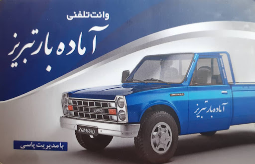 آماده بارتبریز