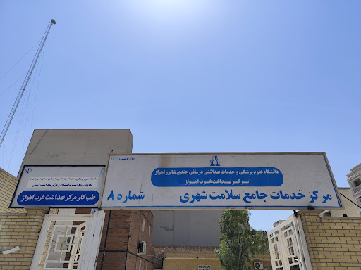 مرکز خدمات جامع سلامت شهری منتخب شماره ۸