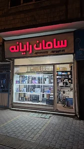 سامان رایانه