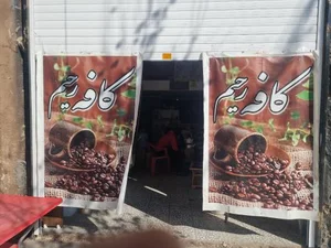 کافه رحیم