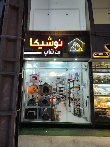 پت شاپ نوشیکا