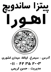پیتزا و ساندویچ فروشی اهورا 3