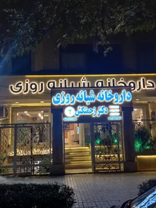 داروخانه شبانه‌روزی دکتر زحمتکش 4