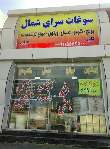 سوغات سرای شمال