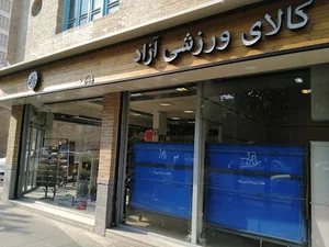 فروشگاه لوازم ورزشی آزاد