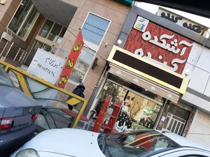 آشکده کندو 5
