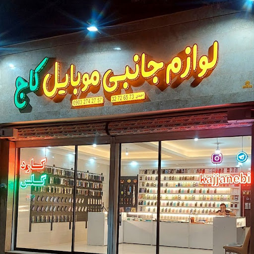 لوازم جانبی موبایل کاج